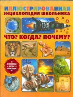 Книга Что? Когда? Почему? Илл.энц.школьника, б-10850, Баград.рф